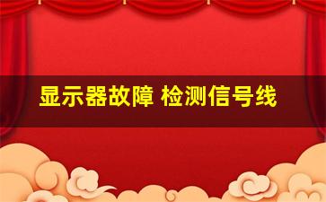 显示器故障 检测信号线